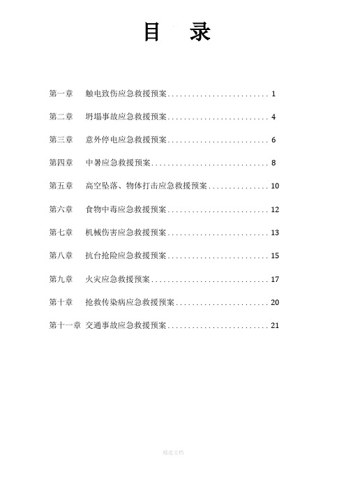 施工现场应急救援预案完整