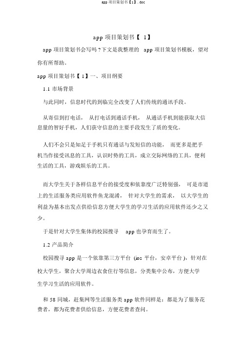 app项目策划书【1】.doc