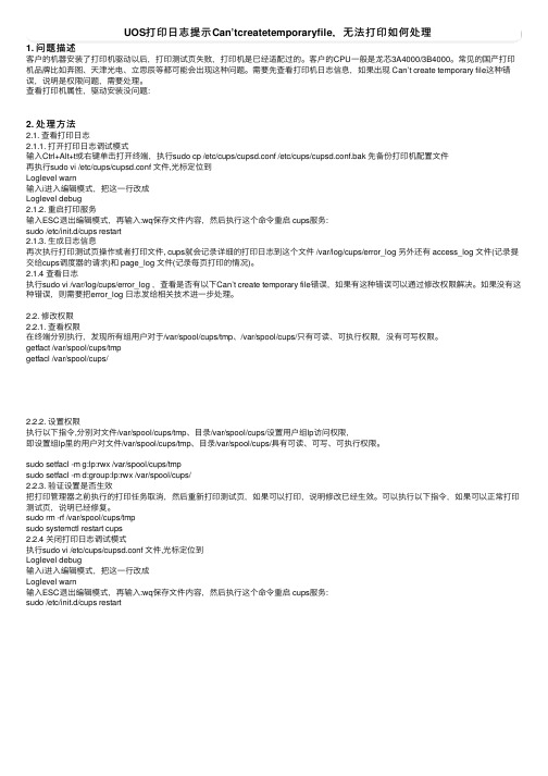 UOS打印日志提示Can’tcreatetemporaryfile，无法打印如何处理