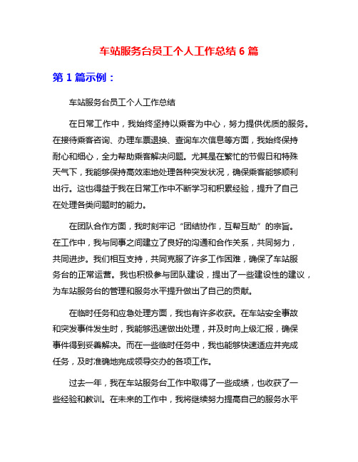 车站服务台员工个人工作总结6篇