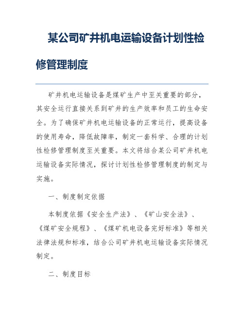 某公司矿井机电运输设备计划性检修管理制度