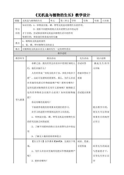 《无机盐与植物的生长》教学设计