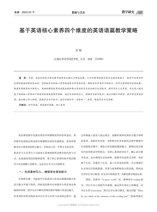 基于英语核心素养四个维度的英语语篇教学策略