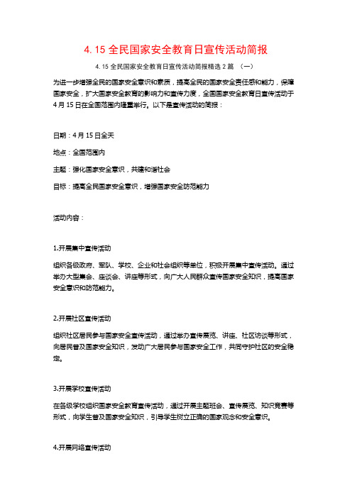 4.15全民国家安全教育日宣传活动简报2篇