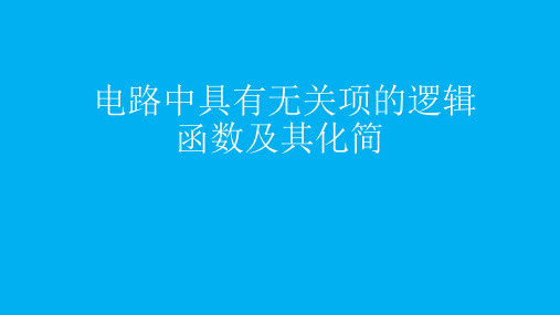 高二物理竞赛课件电路中具有无关项的逻辑函数及其化简