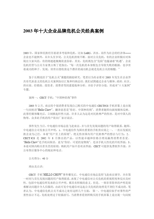 十大企业品牌危机公关经典案例分析