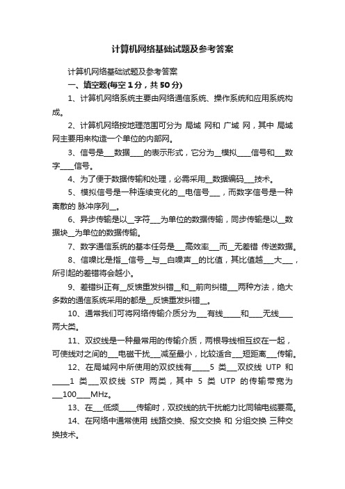 计算机网络基础试题及参考答案