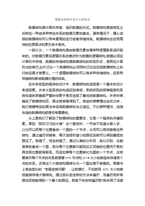 数据结构程序设计心得体会_心得体会范文_