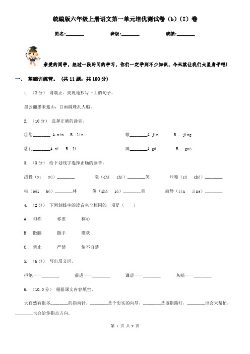 统编版六年级上册语文第一单元培优测试卷(b)(I)卷