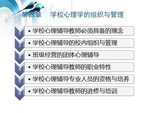 学校心理学：第四章 学校心理学的组织与管理