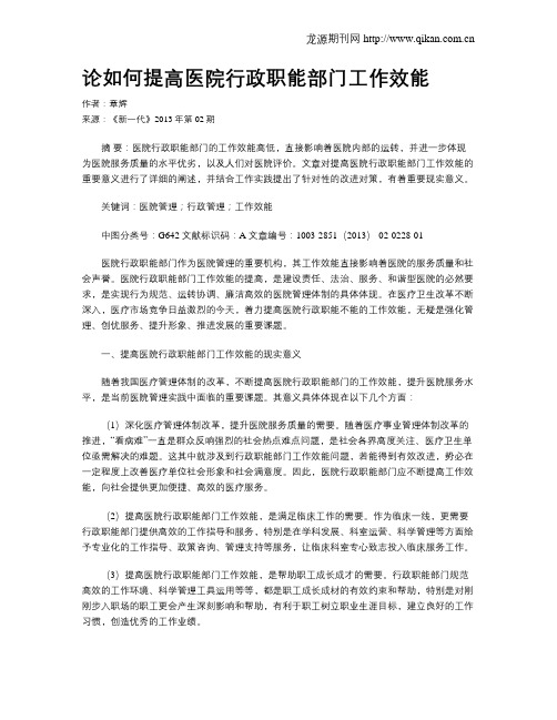 论如何提高医院行政职能部门工作效能