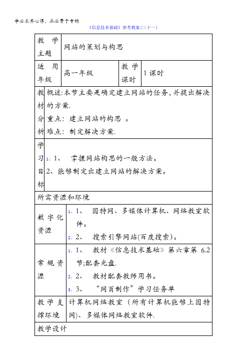 云南省罗平县第一中学高一《信息技术基础》参考教案(三十一)网站的策划与构思
