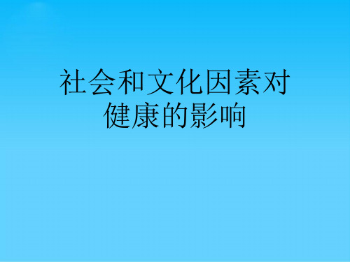 社会和文化因素对健康的影响