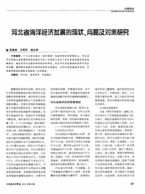 河北省海洋经济发展的现状、问题及对策研究