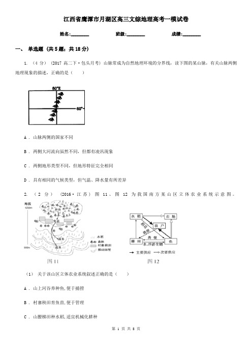 江西省鹰潭市月湖区高三文综地理高考一模试卷