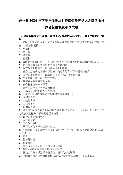 吉林省2024年下半年保险从业资格保险经纪人之新型农村养老保险制度考试试卷