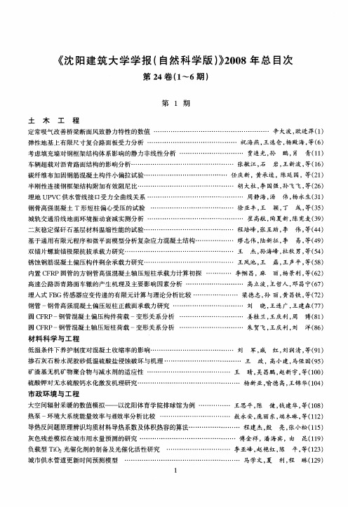 《沈阳建筑大学学报(自然科学版)》2008年总目次  第24卷(16期)