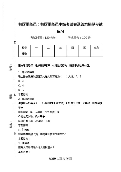 餐厅服务员：餐厅服务员中级考试卷及答案模拟考试练习.doc