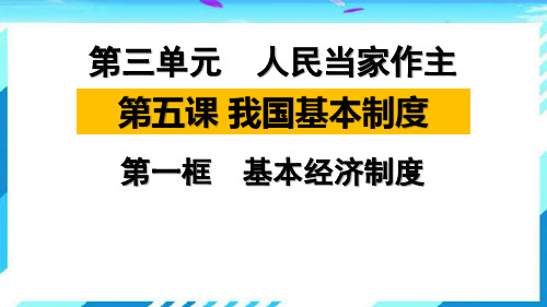 人教版道德与法治八年级下册5.1基本经济制度课件(PPT)