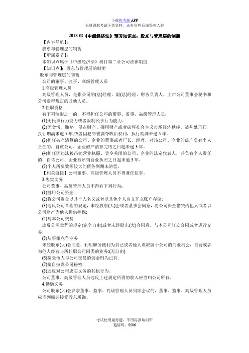 2018年《中级经济法》预习知识点:股东与管理层的制衡_毙考题