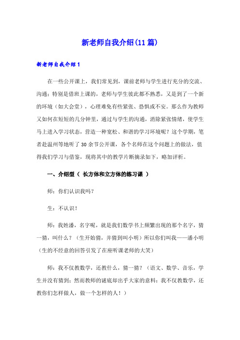 新老师自我介绍(11篇)