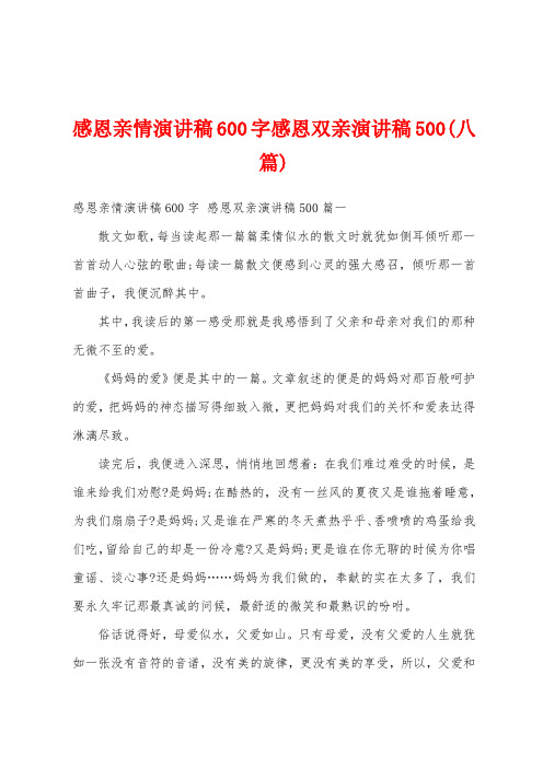 感恩亲情演讲稿600字感恩双亲演讲稿500(八篇)