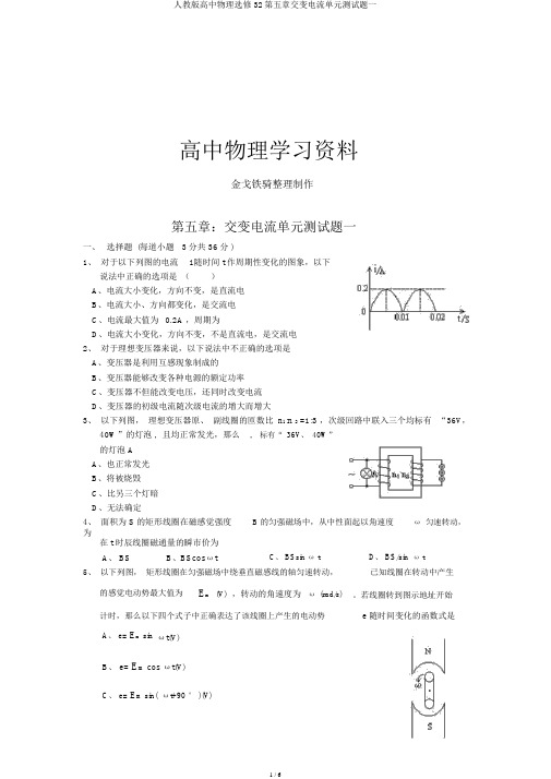 人教版高中物理选修32第五章交变电流单元测试题一