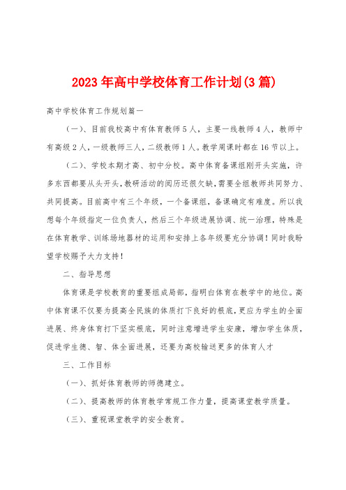 2023年高中学校体育工作计划(3篇)