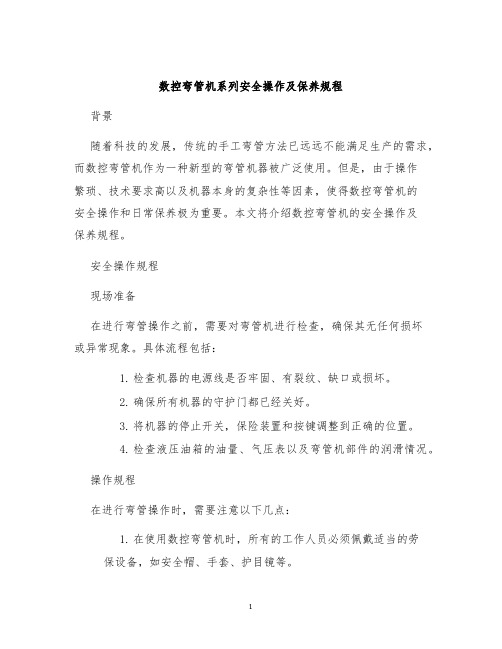 数控弯管机系列安全操作及保养规程