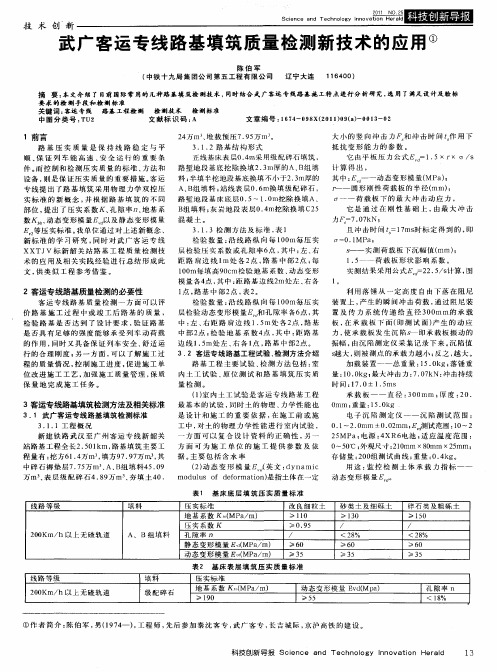 武广客运专线路基填筑质量检测新技术的应用