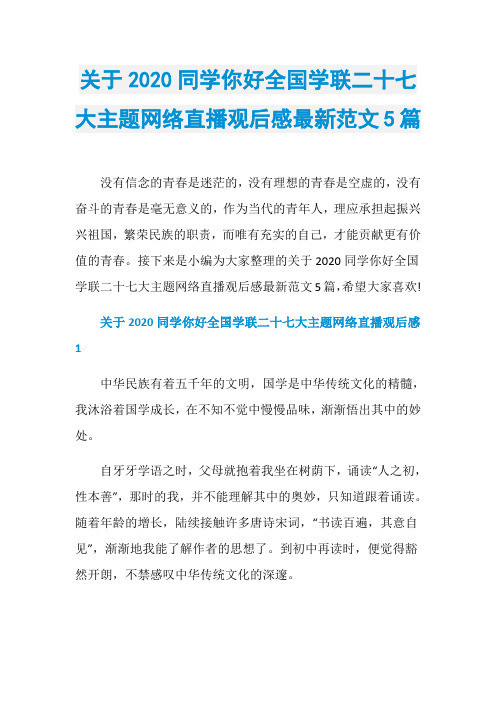 关于2020同学你好全国学联二十七大主题网络直播观后感最新范文5篇