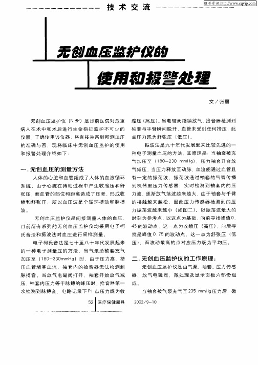 无创血压监护仪的使用和报警处理