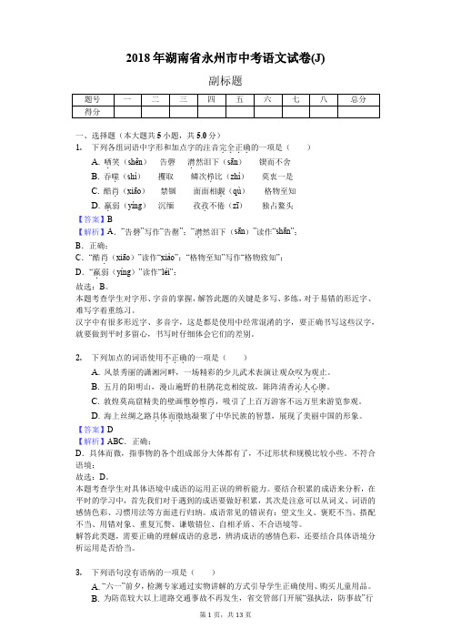 2018年湖南省永州市中考语文试卷(J)