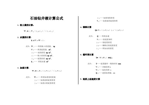 实用钻井液计算公式