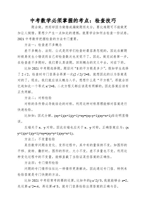 中考数学必须掌握的考点：检查技巧