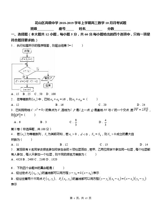 花山区高级中学2018-2019学年上学期高三数学10月月考试题