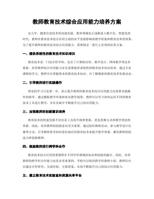 教师教育技术综合应用能力培养方案