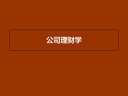 2019版罗斯公司理财-中文版第九版课件