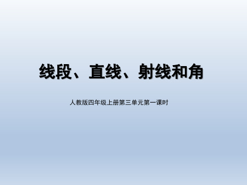 统编教材小学四年级数学上册《线段、直线、射线和角》名师课件