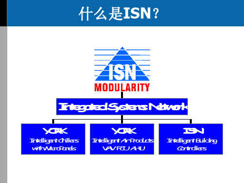 冷机群控系统ISN的市场应用及推广