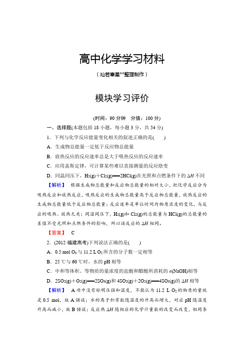 人教版高中化学选修四模块学习评价.docx