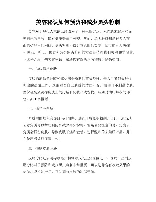 美容秘诀如何预防和减少黑头粉刺