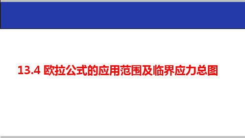 13.4 欧拉公式的应用范围及临界应力总图