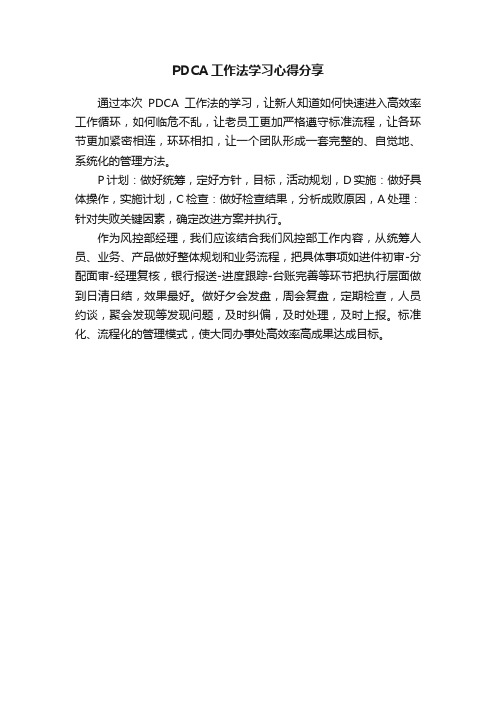 PDCA工作法学习心得分享