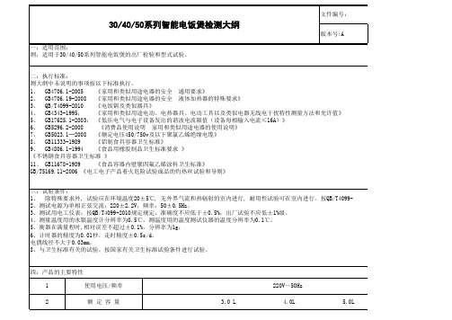 电饭煲检测大纲