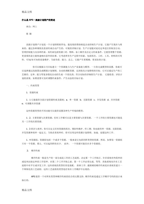 什么是APS-高级计划排产的简述资料讲解