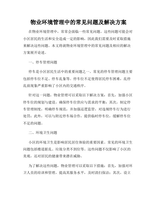 物业环境管理中的常见问题及解决方案