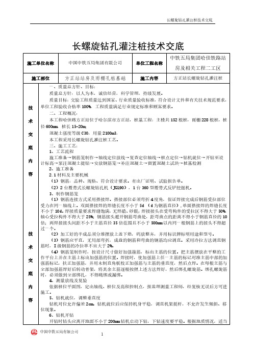 长螺旋钻孔灌注桩技术交底 