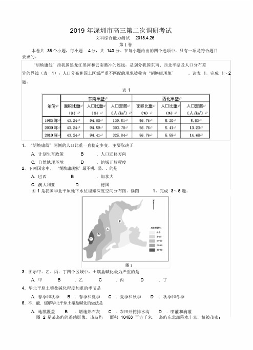 广东省深圳市2019届高三第二次调研考试文综试题(含答案)