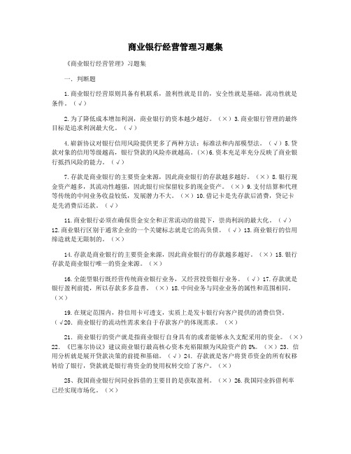 商业银行经营管理习题集